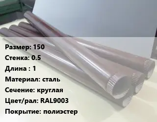 Труба водосточная 150х0.5 L=1 сталь круглая RAL9003 полиэстер